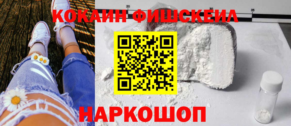 КОКАИН Fish Scale Новотроицк