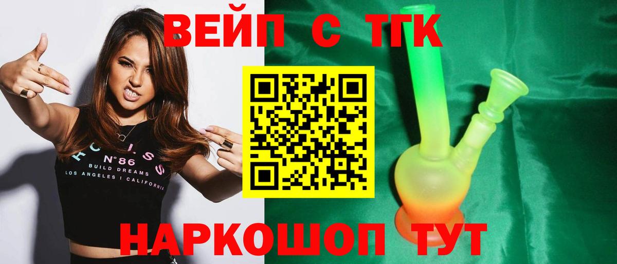 ТГК вейп с тгк Новотроицк